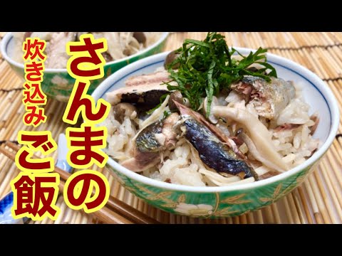 さんまの炊き込みご飯(キノコ入り)の作り方♪炊飯器で簡単！さんまを焼く事で香ばしくなり，キノコも入れて更に美味しくなります。