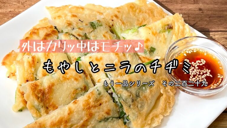 【簡単料理】混ぜて焼くだけの簡単おつまみ♪もやしとニラのチヂミ/作り方/レシピ/手抜き/節約【主婦の独り言】