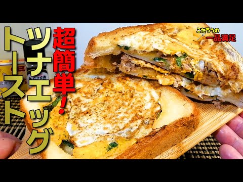 フライパン一つで簡単！ツナエッグトーストの作り方！