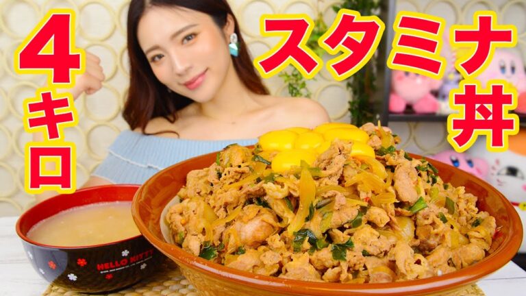 【大食い】約４キロの豚スタミナ丼作って食べてハイパー元気！【ますぶちさちよ】