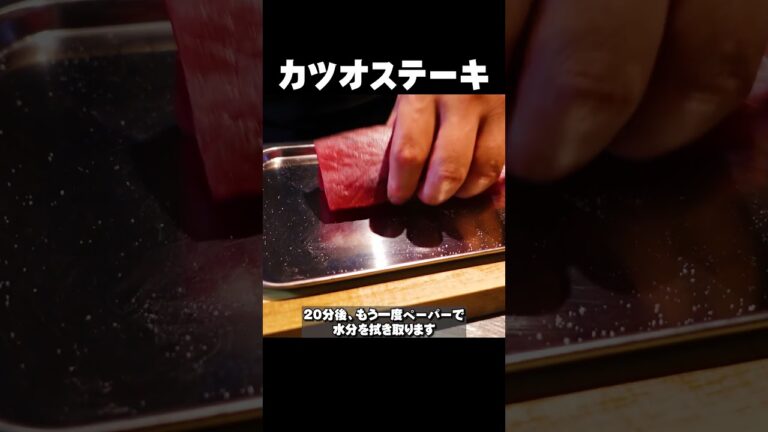 香ばしくレアに焼く【カツオのガーリックステーキ】薬味をきかせたソースとの相性抜群 #shorts