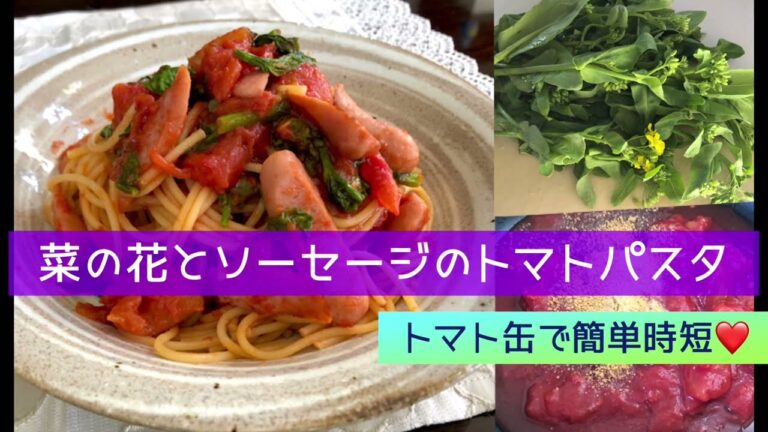 菜の花とソーセージこトマトソースパスタ🍅トマト缶で簡単時短