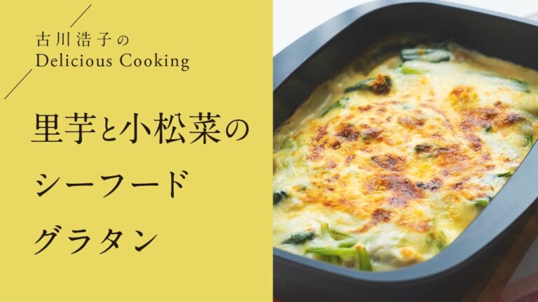 古川浩子のDelicious Cooking【里芋と小松菜のシーフードグラタン】｜新発田ガス