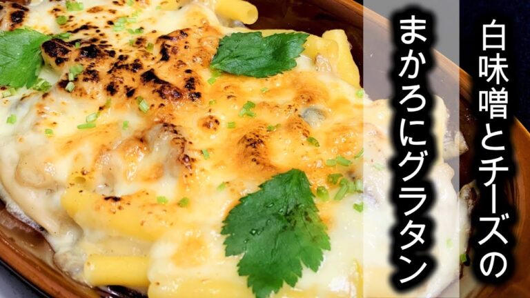 鍋一つでトロトロ！【白味噌のマカロニグラタン】