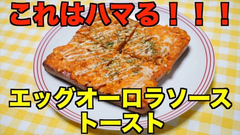 【保育園おやつ】簡単うまおやつ！！エッグオーロラソーストースト