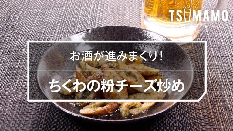 ちくわの粉チーズ炒めのレシピ