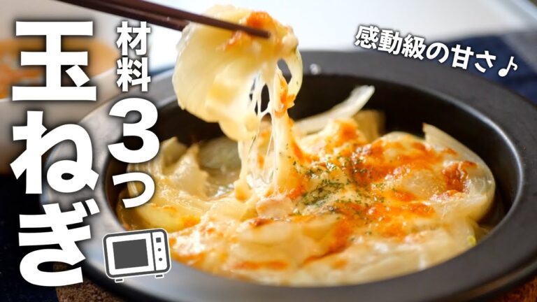 【玉ねぎチーズ焼き】玉ねぎの甘さに感動する。超簡単レシピ