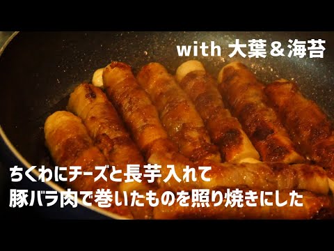 【料理女子】豚巻きチーズちくわ～照り焼きタレ最高の巻～【お弁当にも◎お酒のおつまみにも◎老若男女好きな味】