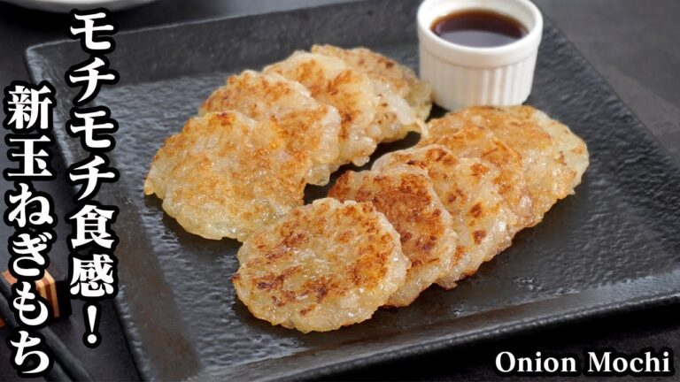 新玉ねぎもちの作り方☆手軽な材料で簡単♪お弁当のおかずにもピッタリ！モチモチやみつき食感！簡単特製ポン酢の作り方もご紹介します☆-How to make Onion Mochi-【料理研究家ゆかり】