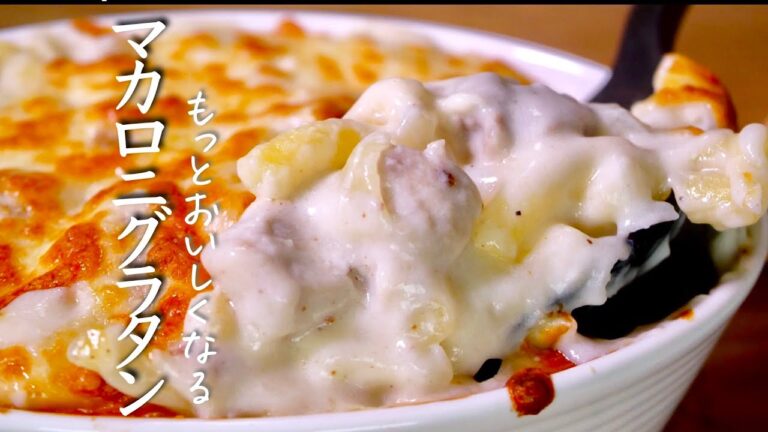【絶品マカロニグラタン】カンタン美味しいプロのつくり方