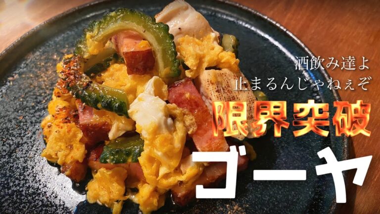 【簡単にして究極】旨味爆発！夏を乗り切るための【ゴーヤチャンプルー】/一人暮らしのちょっと洒落た自炊時間