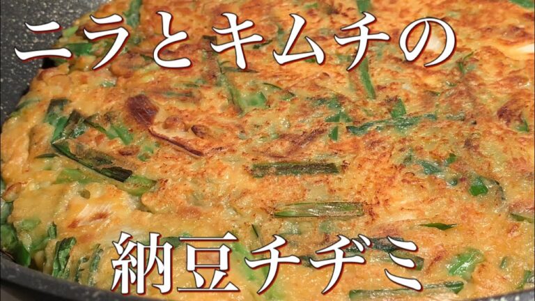 納豆好きさん集まれ！ニラとキムチの納豆チヂミ