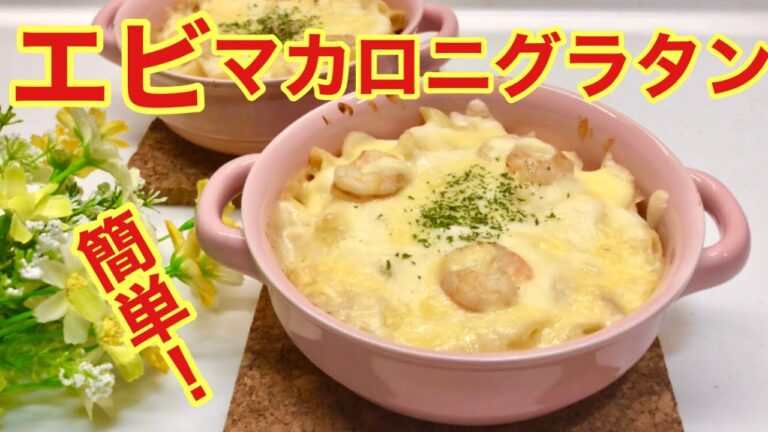 エビマカロニグラタンの作り方♪この方法ならホワイトソースも簡単！あとはトースターで5分焼くだけ！