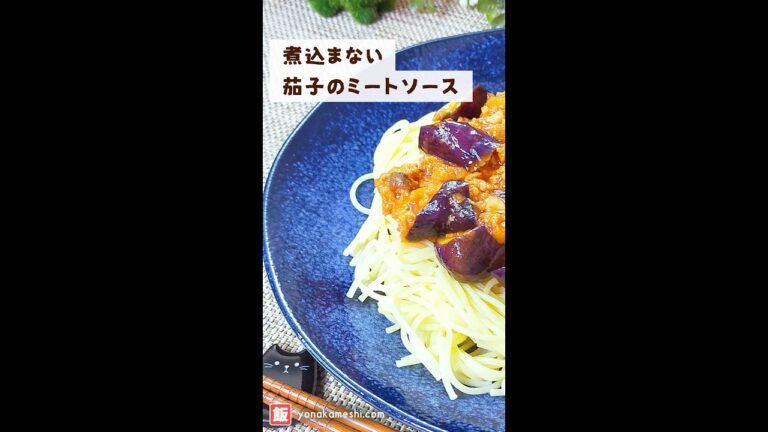 煮込まない茄子のミートソース [Eggplant meat sauce] #shorts