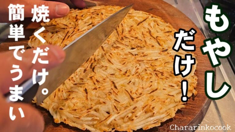 コスパ最強！材料はもやしだけ！簡単焼くだけで1番うまい！やみつきもやしレシピ。