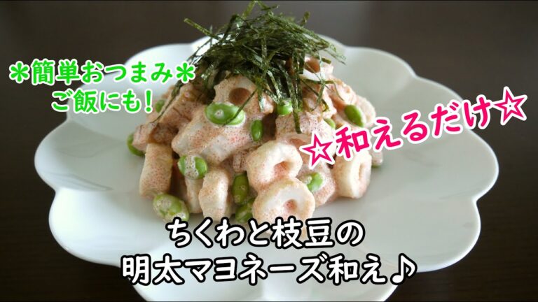 ちくわと枝豆の明太マヨネーズ和え♪