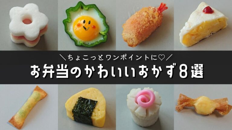【お弁当おかず】簡単かわいいおかずの作り方８品♪幼稚園のお弁当にも！【obento/lunch box】