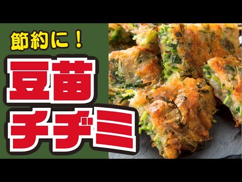 【安くて旨い！】豆苗チヂミの作り方