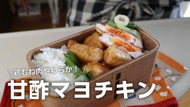 【お弁当作り】コレはご飯がすすむよどこまでも！鶏むね肉の甘酢マヨネーズチキン弁当bento＃767