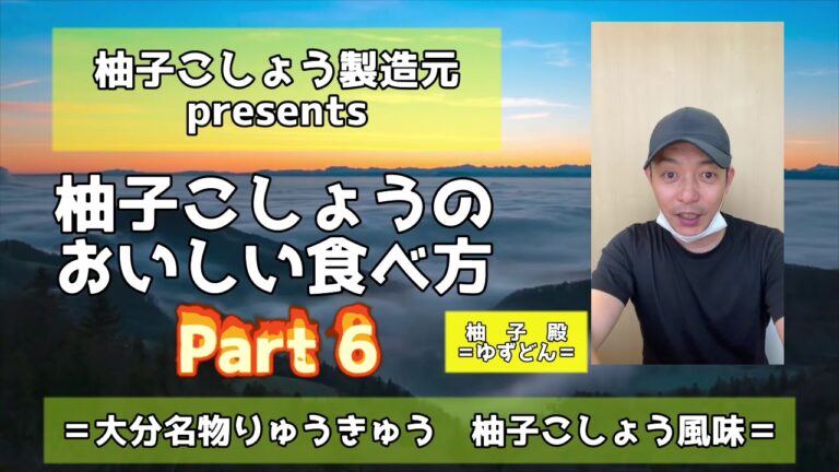 製造元が教える　柚子こしょうの美味しい食べ方　part６　大分名物りゅうきゅう　柚子こしょう風味