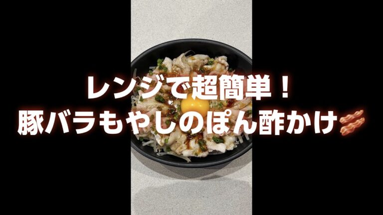 【味ぽんカンタンレシピ】豚バラもやしの作り方【ミツカン公式】 ＃Shorts