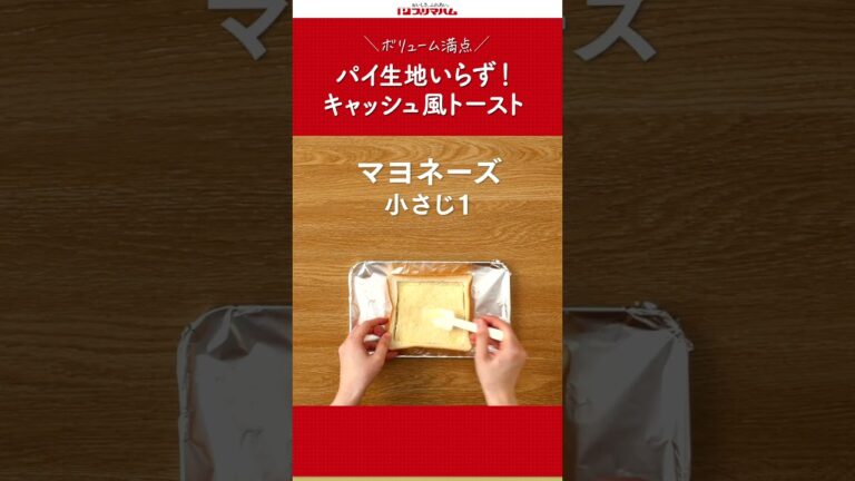 【プリマのおいしいレシピ】パイ生地いらず！キッシュ風トースト