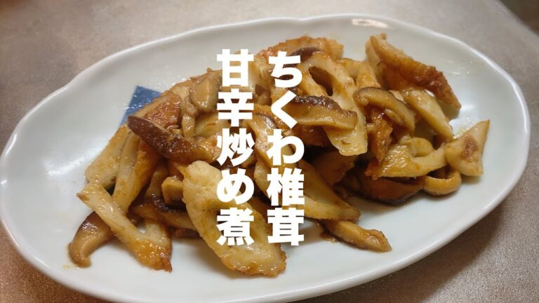 【すりごまたっぷり】ちくわと椎茸のかんたん甘辛炒め煮【美味くてオススメです】