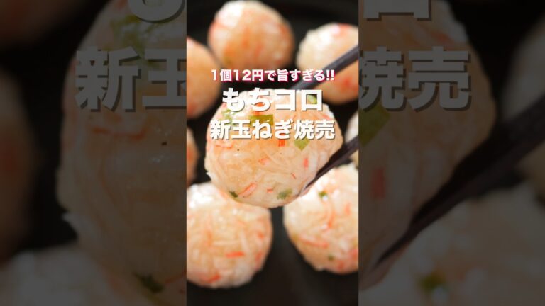 【なんと１個１２円！蒸し器不要で簡単なのに旨すぎる！】もちコロ新玉ねぎ焼売の作り方 #shorts 【kattyanneru】 #recipe #cooking #料理