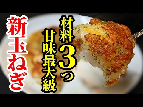 材料３つで簡単旨い☆新玉ねぎレシピ！甘味を最大限に引き出しコクをプラスしたチヂミ風チーズ焼きの作り方