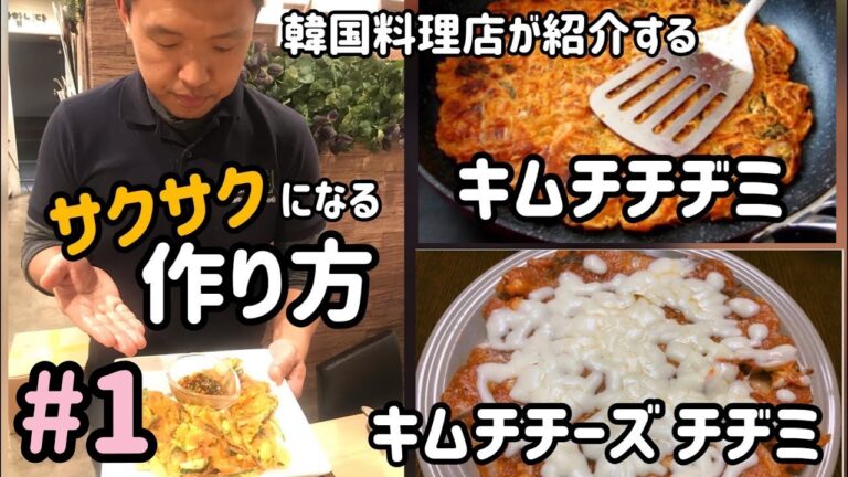 韓国料理レシピ)チヂミレシピ#1(サクサク！キムチチヂミ、チーズキムチチヂミレシピ)