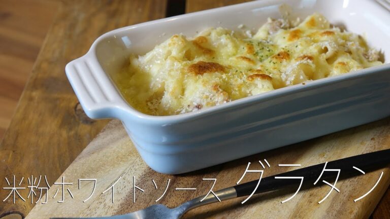 【nana's recipe】美味しい!!米粉を使ったホワイトソースグラタン