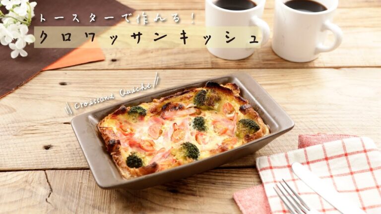 トースターで作れる！クロワッサンキッシュ【きちんとキッチンbydaiei】