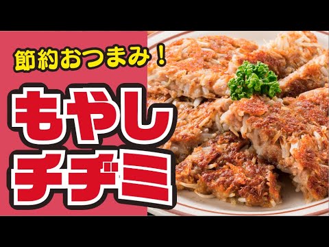 【おいしく節約👛】パリパリ♪もやしのチーズチヂミの作り方