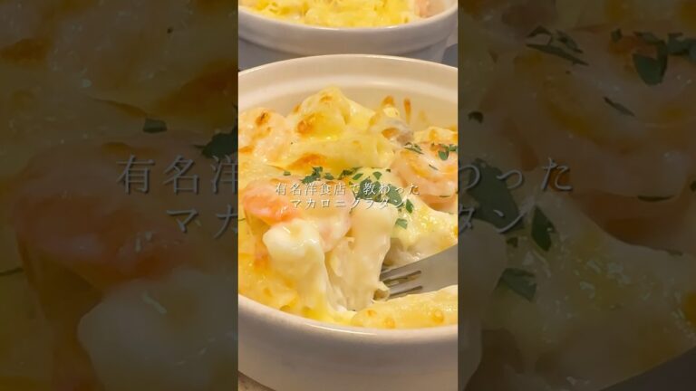有名洋食店で教わったマカロニグラタン