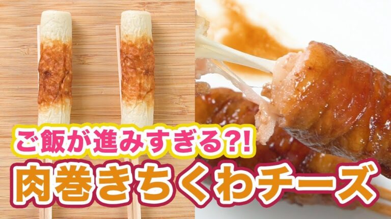 子どもも大人も大好き！ご飯が進みすぎる？！肉巻きちくわチーズ