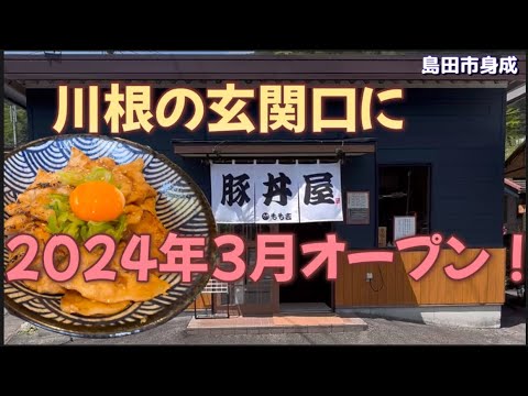 【豚丼屋もも吉】豚丼専門店が川根にオープン！川根の玄関口に豚丼屋⁈はたして⁉︎