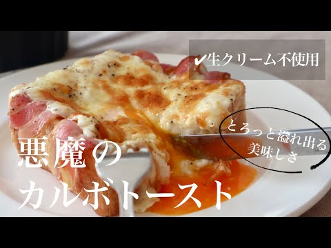 生クリーム不使用♪悪魔のカルボナーラトーストの作り方