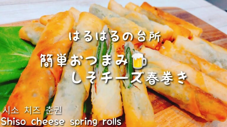 材料４つ　たった１０分⭐簡単おつまみ　しそチーズ春巻き😋