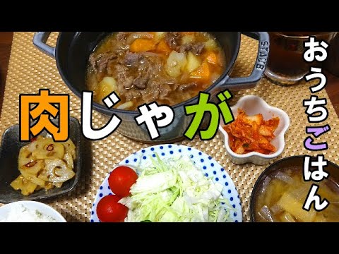 【晩ごはん】肉じゃが　れんこんのきんぴら　サラダ　お味噌汁　キムチ