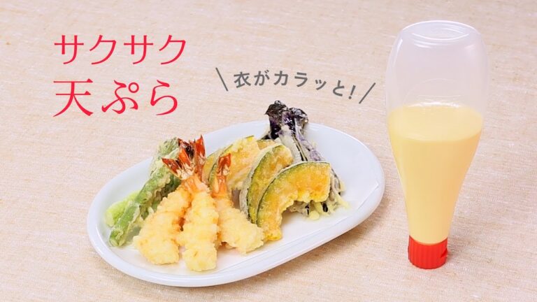 マヨネーズマジック「サクサク天ぷら」の作り方 キユーピーレシピ 改訂篇