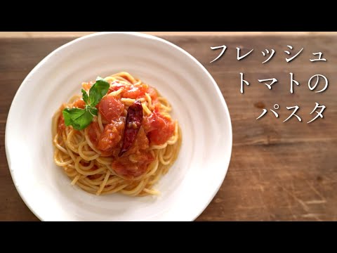 プロが教える、究極にシンプルで最高に美味しい【フレッシュトマトのパスタ】