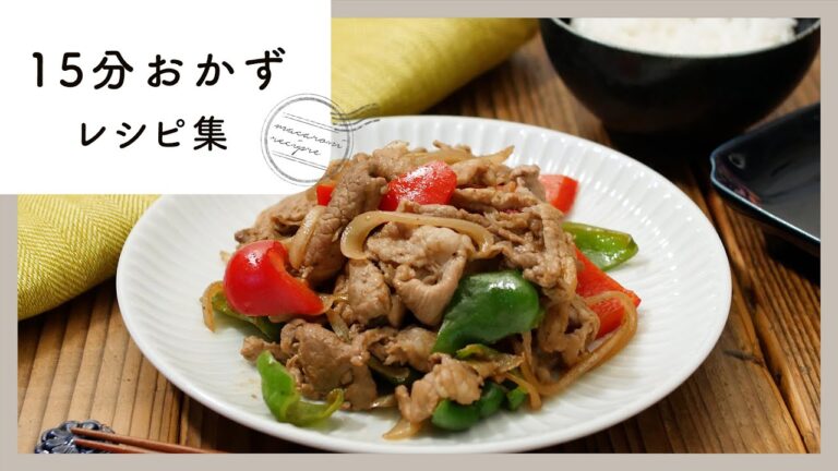 【15分おかずレシピ集】15分で完成！簡単&時短レシピ♪｜macaroni（マカロニ）