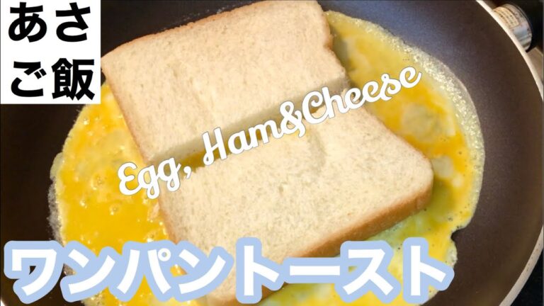 卵１個で超簡単！フライパンでトーストサンド🥪【How to make easy egg Sandwich】【時短】