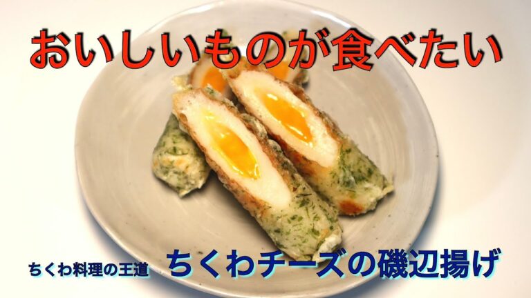 ちくわ料理の王道！　ちくわチーズの磯辺揚げ