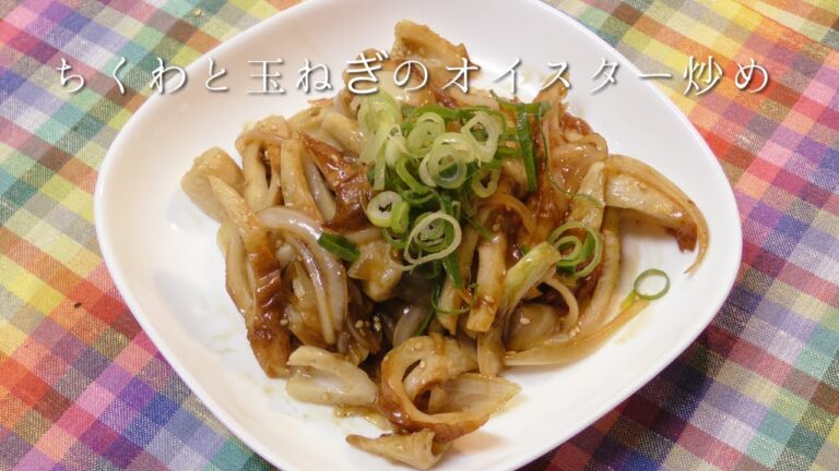 玉ねぎとちくわのオイスター炒め