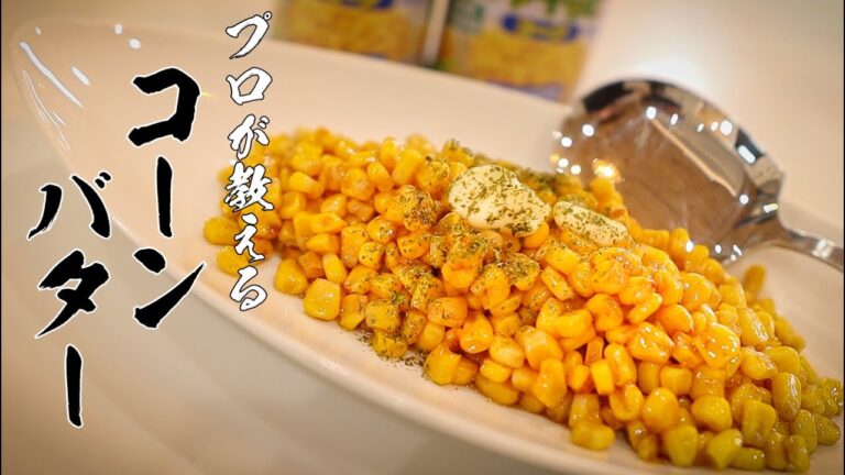 【コーンバター】3分でつくれるカンタンレシピ教えます