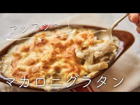 【とろ〜りアツアツ！】マカロニグラタンのレシピ・作り方