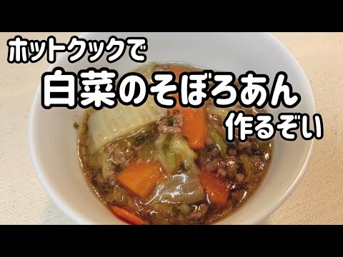 ホットクックで白菜のそぼろあん作るぞい