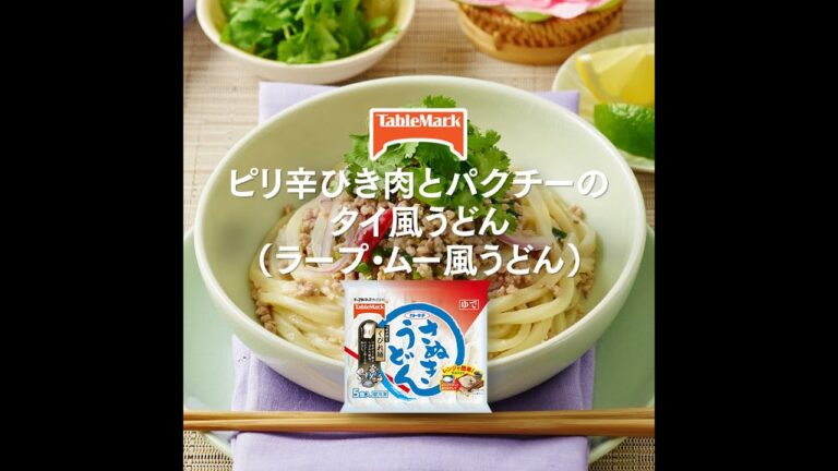 【A-8】ピリ辛ひき肉とパクチーのタイ風うどん（ラープ・ムー風うどん）