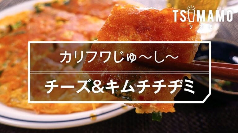 【簡単おつまみ】チーズ＆キムチチヂミの作り方